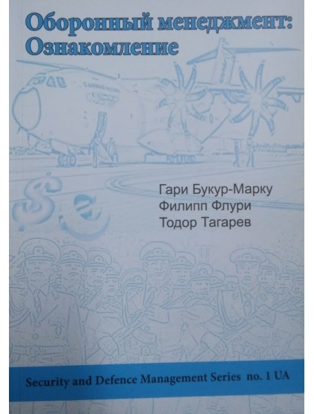 

Оборонный менеджмент. Ознакомление