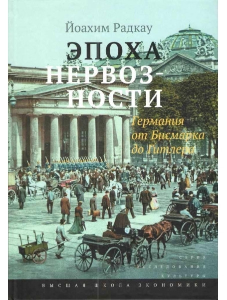 

Эпоха нервозности. Германия от Бисмарка до Гитлера