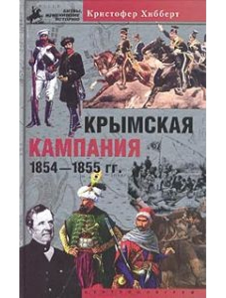 

Крымская кампания 1854-1855. Трагедия лорда Раглана. Хибберт К.