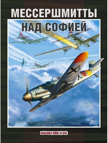 

Мессершмитты над Софией