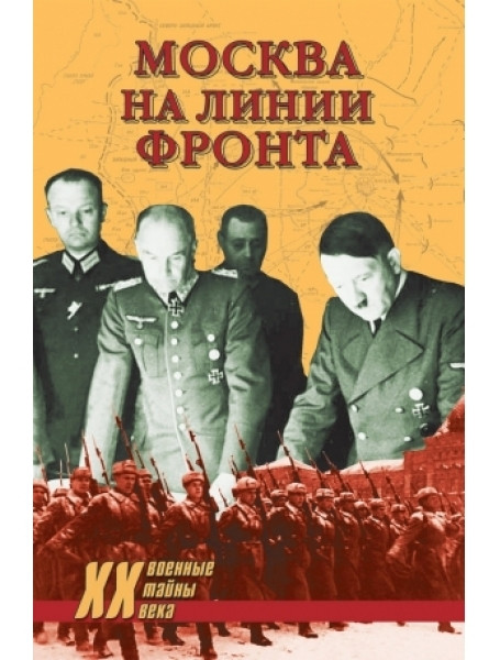 

Москва на линии фронта. Бондаренко А.
