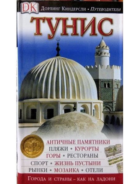 

Тунис. Путеводитель