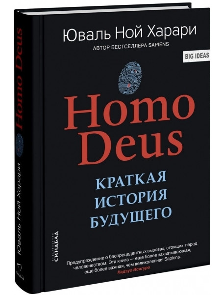 

Homo Deus. Краткая история будущего