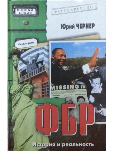 

ФБР: История и реальность