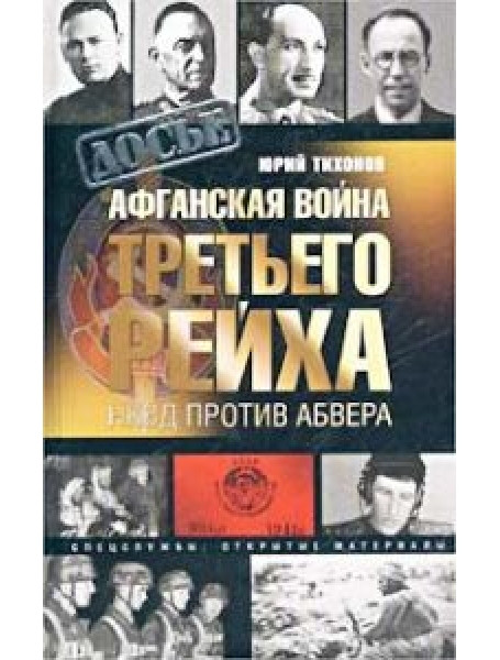 

Афганская война Третьего рейха. НКВД против абвера