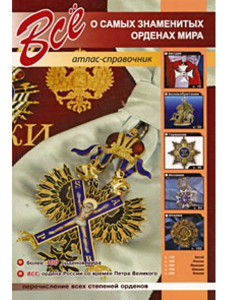 

Все о самых знаменитых орденах мира