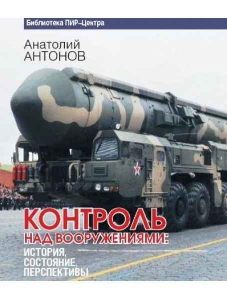 

Контроль над вооружениями. История, состояние, перспективы. Антонов А.