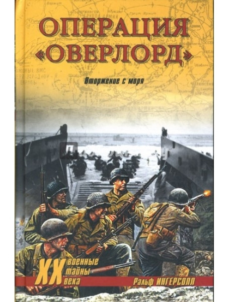 

Операция "Оверлорд". Вторжение с моря. Ингерсолл Р.