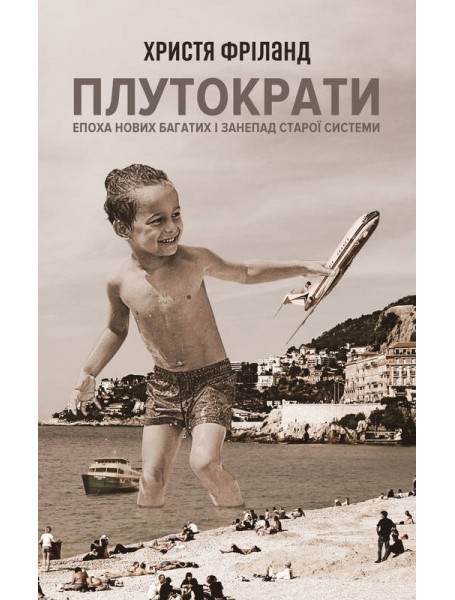 

Плутократи. Епоха нових багатих і занепад старої системи