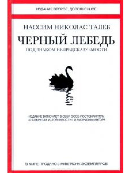 

Черный лебедь. Под знаком непредсказуемости