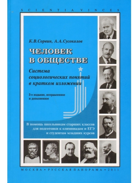 

Человек в обществе. Система социологических понятий в кратком изложении. Сорвин К.В., Сусоколов А.А.