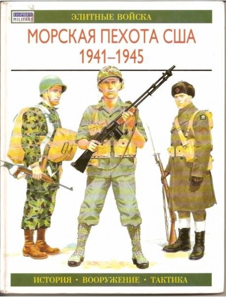 

Морская пехота США 1941-1945