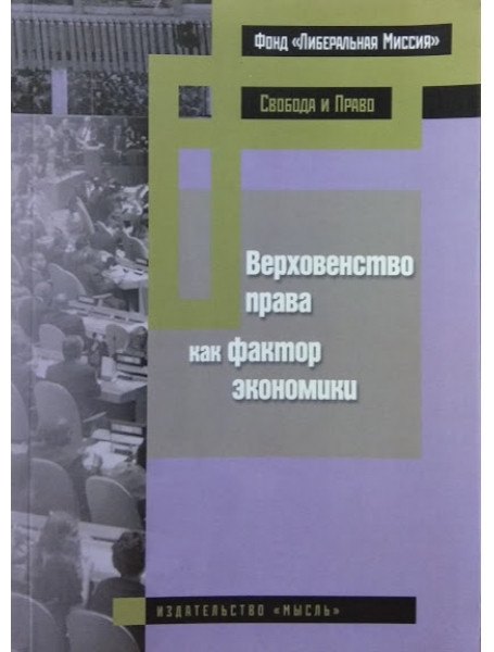 

Верховенство права как фактор экономики