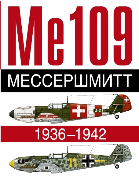 

Мессершмитт. Ме 109. 1936-1942
