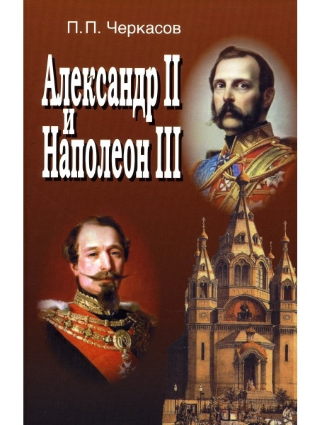 

Александр II и Наполеон III. Несостоявшийся союз (1856-1870)