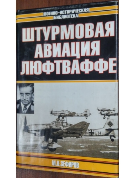 

Штурмовая авиация Люфтваффе. Зефиров М.В.