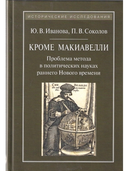 

Кроме Макиавелли: Проблема метода в политических науках раннего Нового времени