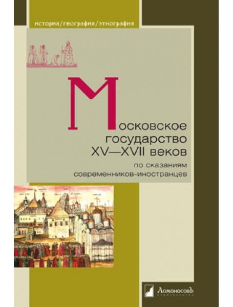 

Московское государство ХV-XVII веков. По сказаниям современников-иностранцев. Бочкарев В.