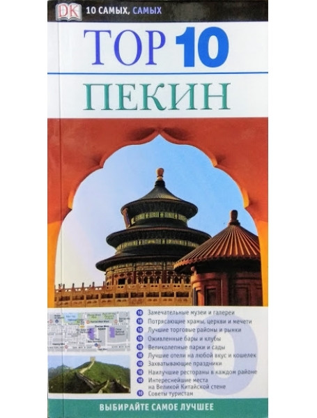 

Пекин. Путеводитель