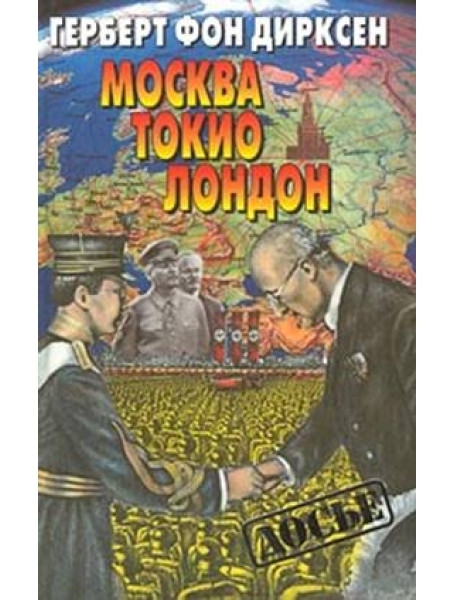 

Москва, Токио, Лондон. Двадцать лет германской внешней политики. Дирксен Г.