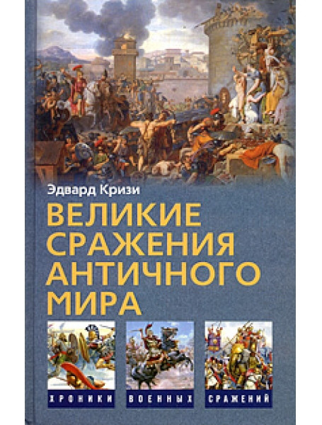 

Великие сражения Античного мира