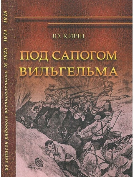 

Под сапогом Вильгельма. (Из записок рядового военнопленного № 4925). Кирш Ю. И.
