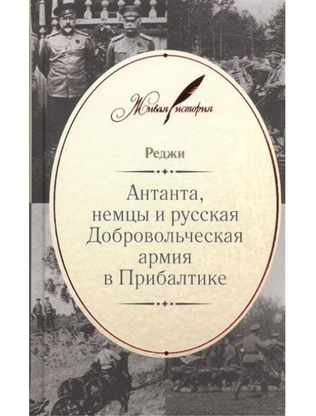 

Антанта, немцы и русская Добровольческая армия в Прибалтике