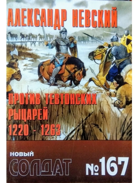 

Новый солдат № 167. Александр Невский против тевтонских рыцарей 1220-1263