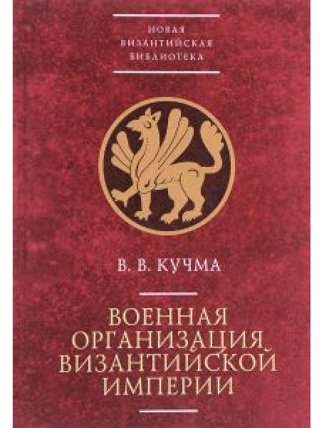 

Военная организация Византийской империи