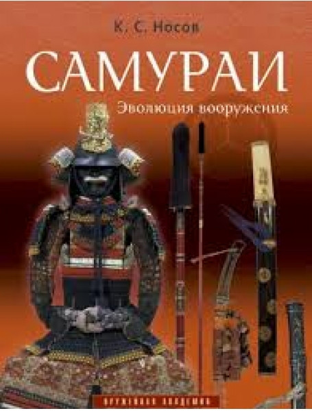 

Самураи. Эволюция вооружения