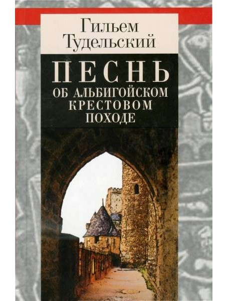 

Песнь об Альбигойском крестовом походе. Тудельский Г.