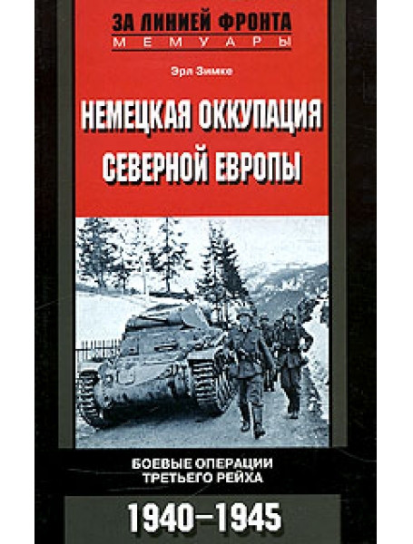 

Немецкая оккупация Северной Европы. Боевые операции третьего рейха. 1940-1945 гг.