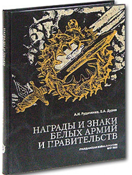 

Награды и знаки белых армий и правительств