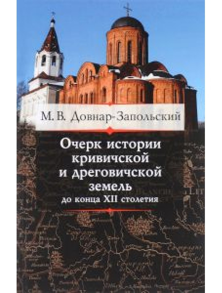 

Очерк истории кривичской и дреговичской земель до конца XII столетия