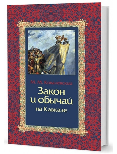 

Закон и обычаи на Кавказе