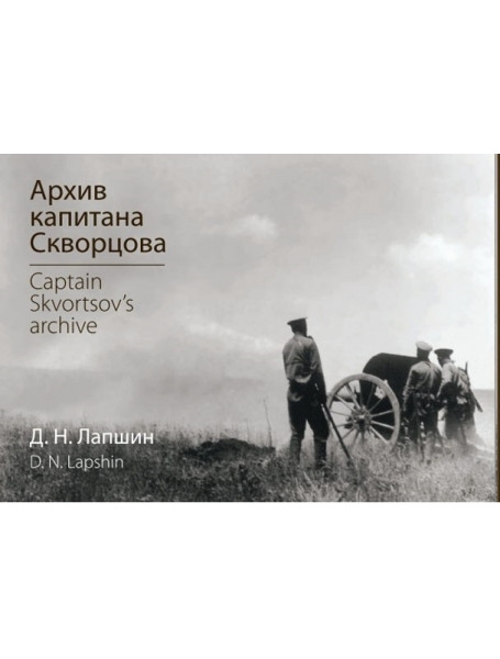 

АРХИВ КАПИТАНА СКВОРЦОВА. Фотоальбом 1915-1917 гг. Лапшин Д.Н.