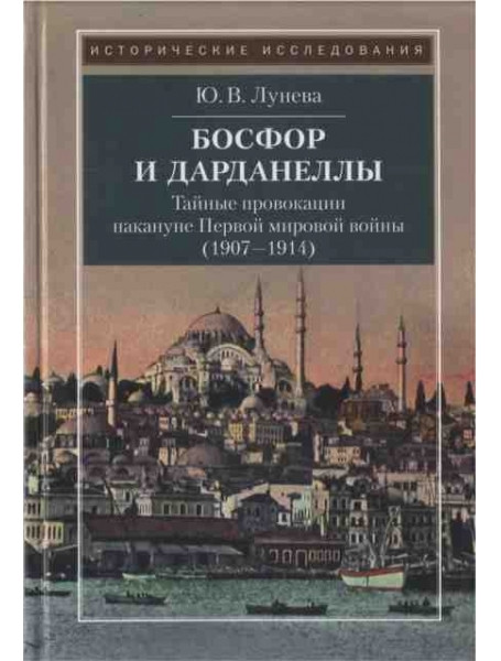 

Босфор и Дарданеллы. Тайные провакации накануне Первой мировой войны (1907-1914)