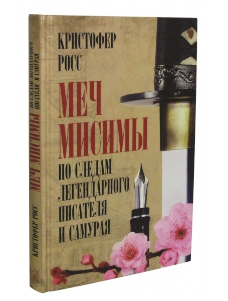 

МЕЧ МИСИМЫ. По следам легендарного писателя и самурая.