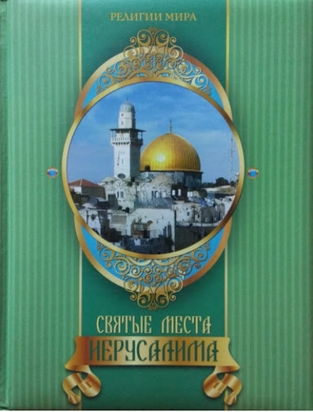 

Святые места Иерусалима. Король М.