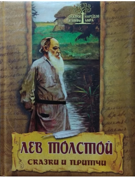 

Лев Толстой. Сказки и притчи