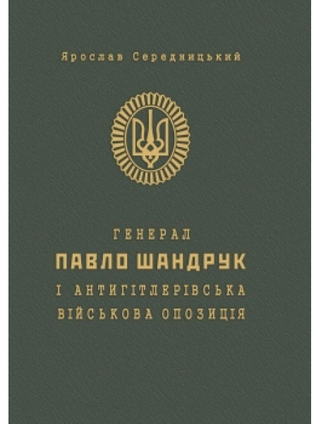 

Генерал Павло Шандрук і антигітлерівська військова опозиція