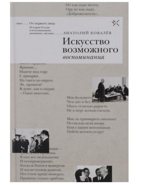 

Искусство возможного. Воспоминания