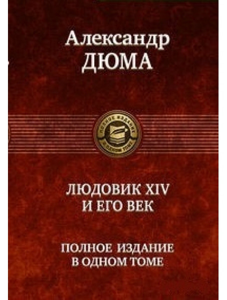 

Людовик XIV и его век