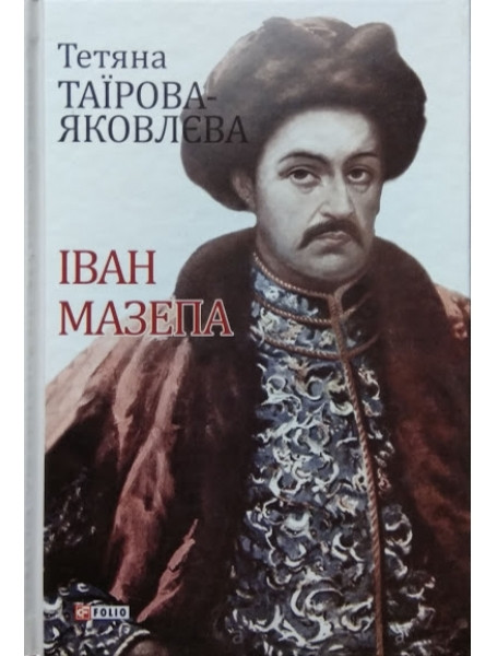 

Іван Мазепа