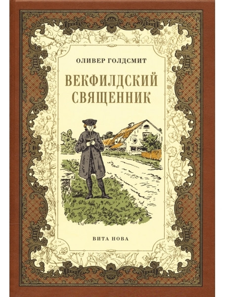 

Векфилдский священник. Оливер Голдсмит