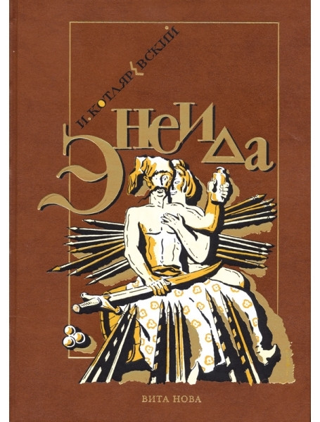 

Энеида. Котляревский И.