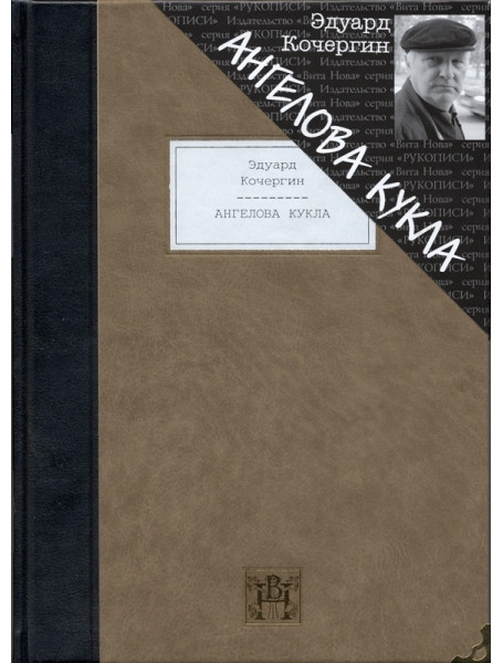 

Ангелова кукла. Эдуард Кочергин