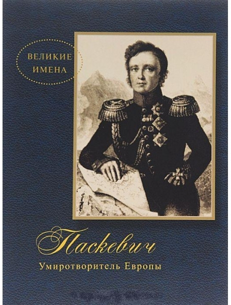 

Паскевич. Умиротворитель Европы. Митюрин Д.