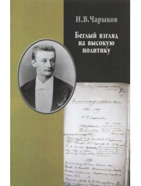 

Беглый взгляд на высокую политику