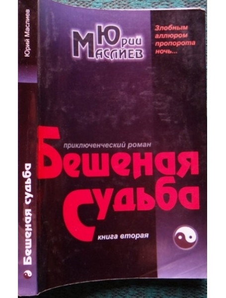 

Бешеная судьба